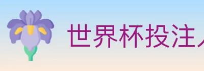 世界杯投注入口 logo